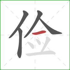 俭的笔顺第5画：横