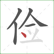 俭的笔顺第6画：点