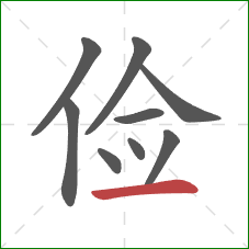 俭的笔顺第9画：横