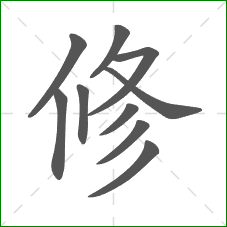 修的笔顺