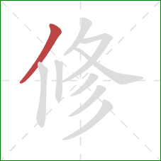 修的笔顺第1画：撇