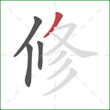 修的笔顺第4画：撇