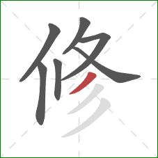 修的笔顺第7画：撇