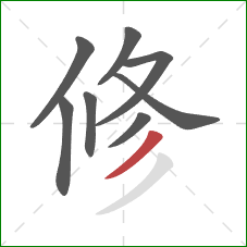 修的笔顺第8画：撇