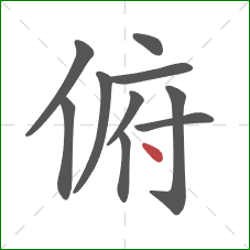 俯的笔顺第10画：点