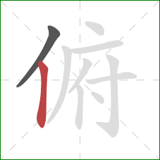 俯的笔顺第2画：竖