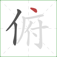 俯的笔顺第3画：点