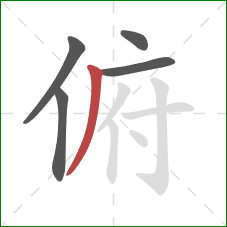 俯的笔顺第5画：撇