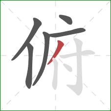 俯的笔顺第6画：撇