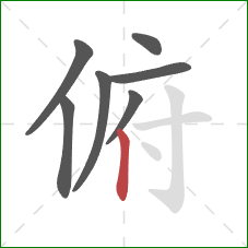 俯的笔顺第7画：竖