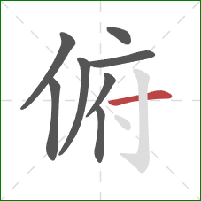 俯的笔顺第8画：横