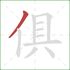 俱的笔顺第1画：撇