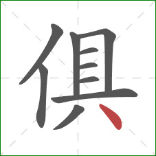 俱的笔顺第10画：点