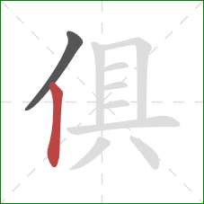 俱的笔顺第2画：竖