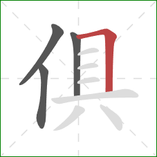 俱的笔顺第4画：横折