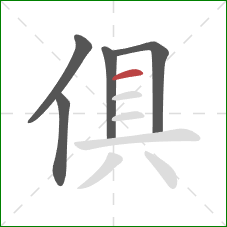 俱的笔顺第5画：横