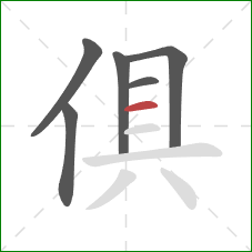 俱的笔顺第6画：横