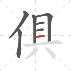 俱的笔顺第7画：横
