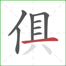 俱的笔顺第8画：横