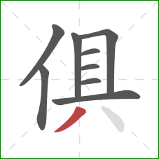 俱的笔顺第9画：撇