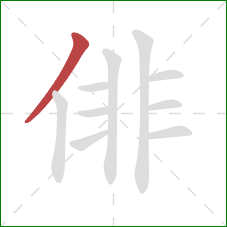 俳的笔顺第1画：撇