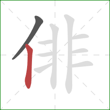 俳的笔顺第2画：竖