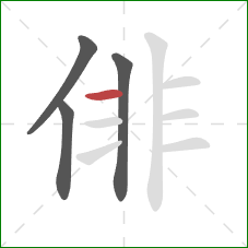 俳的笔顺第4画：横