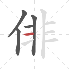 俳的笔顺第5画：横