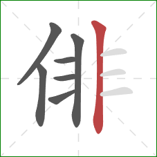 俳的笔顺第7画：竖