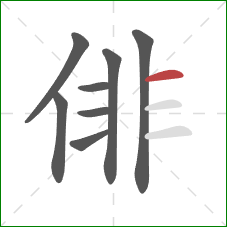 俳的笔顺第8画：横