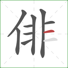 俳的笔顺第9画：横