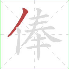 俸的笔顺第1画：撇