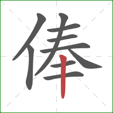 俸的笔顺第10画：竖