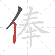 俸的笔顺第2画：竖