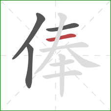 俸的笔顺第4画：横