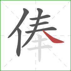 俸的笔顺第7画：捺
