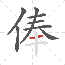 俸的笔顺第8画：横