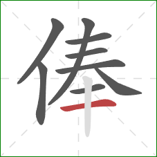 俸的笔顺第9画：横