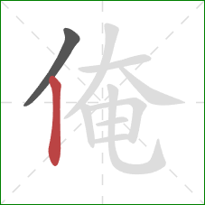 俺的笔顺第2画：竖