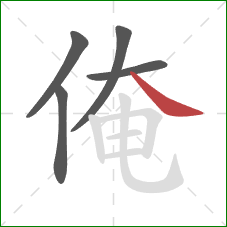 俺的笔顺第5画：捺