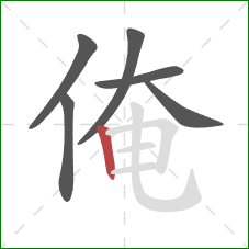 俺的笔顺第6画：竖