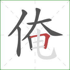 俺的笔顺第7画：横折