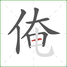 俺的笔顺第8画：横