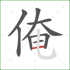 俺的笔顺第9画：横