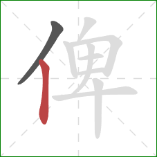 俾的笔顺第2画：竖