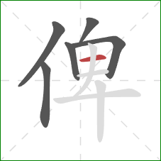 俾的笔顺第6画：横