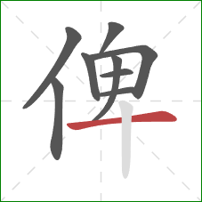 俾的笔顺第9画：横