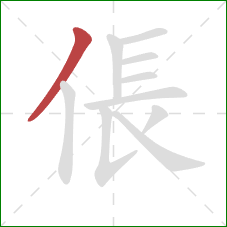 倀的笔顺第1画：撇