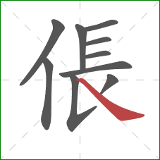 倀的笔顺第10画：捺