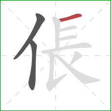 倀的笔顺第3画：横